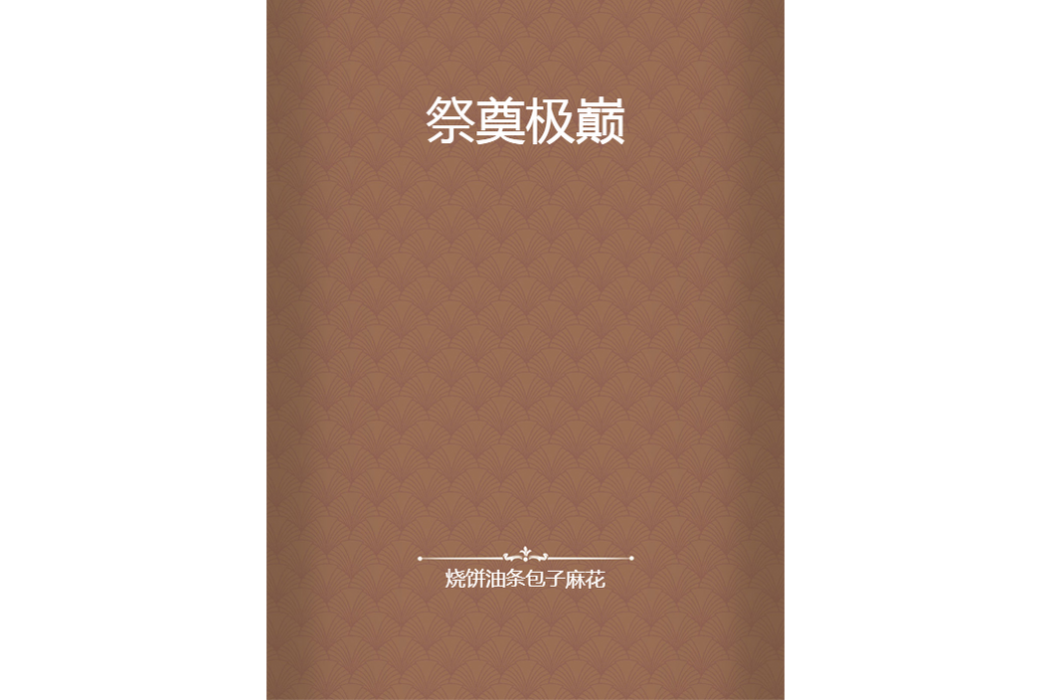 祭奠極巔 祭奠極巔