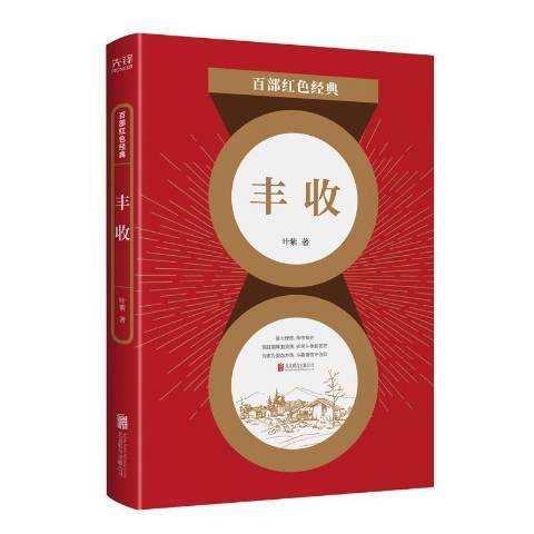 豐收(2021年北京聯合出版公司出版的圖書) 豐收(2021年北京聯合出版公司出版的圖書)