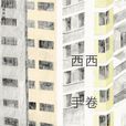 手卷(出版書(作者:西西)) 手卷(出版書(作者:西西))