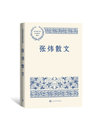 張煒散文(2022年人民文學出版社出版的圖書) 張煒散文(2022年人民文學出版社出版的圖書)