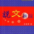 說文新論 說文新論