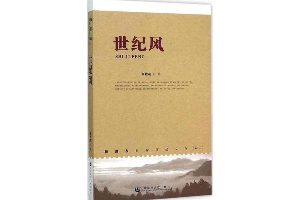 世紀風(2016年社會科學文獻出版社出版的圖書) 世紀風(2016年社會科學文獻出版社出版的圖書)