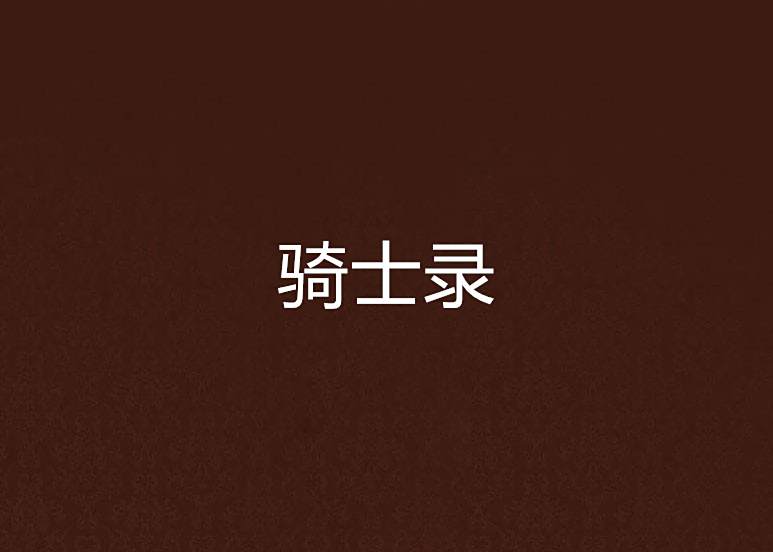 騎士錄(奇幻魔法小說) 騎士錄(奇幻魔法小說)