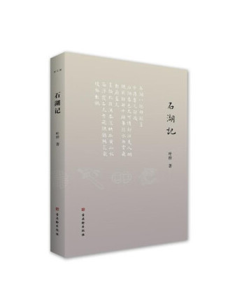 石湖記 石湖記