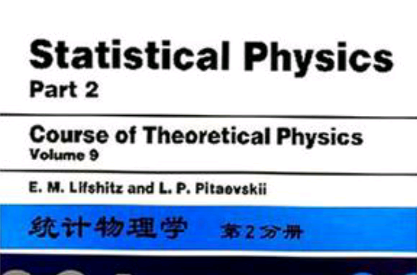 統計物理學（第2分冊）