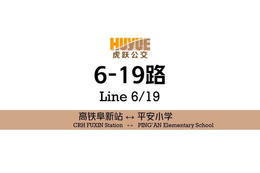 阜新公交6-19路(阜新6-19路) 阜新公交6-19路(阜新6-19路)