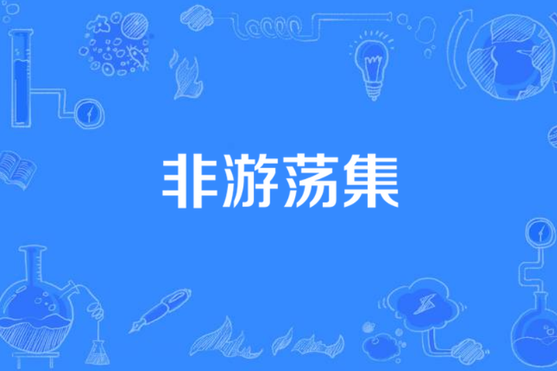 非遊蕩集 非遊蕩集