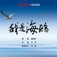 我是海鷗 我是海鷗