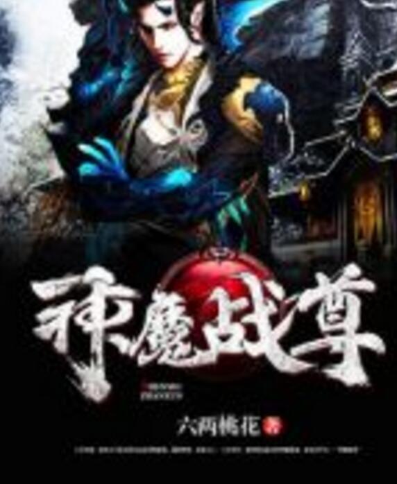 神魔戰尊 神魔戰尊