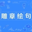 雕章繪句 雕章繪句