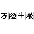 萬險千艱 萬險千艱