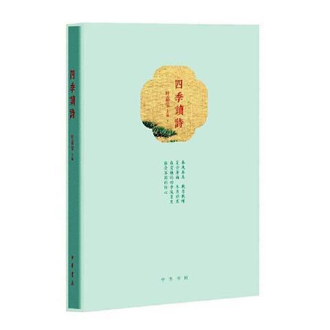 四季讀詩 四季讀詩