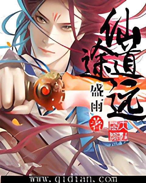 仙途道遠 仙途道遠