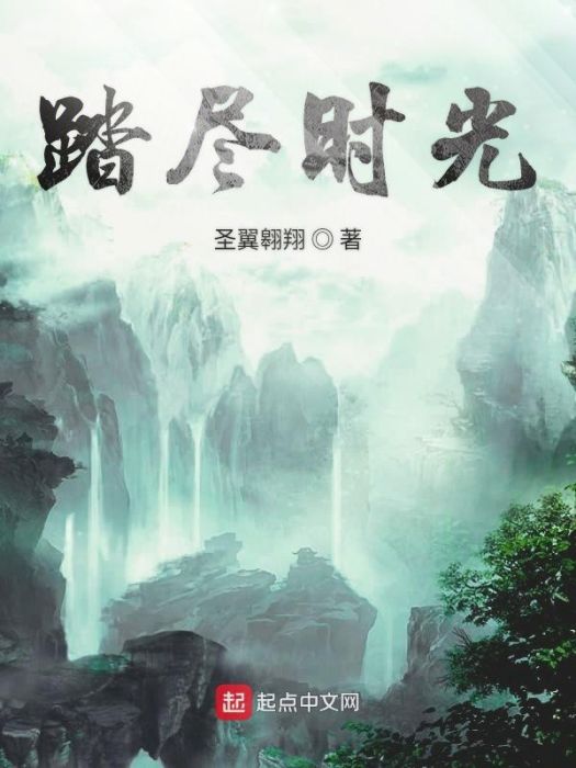 踏盡時光 踏盡時光