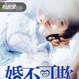 婚不可欺(夢想家中文網小說) 婚不可欺(夢想家中文網小說)