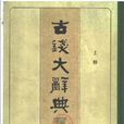 古錢大辭典 古錢大辭典