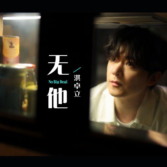 無他(洪卓立演唱歌曲) 無他(洪卓立演唱歌曲)