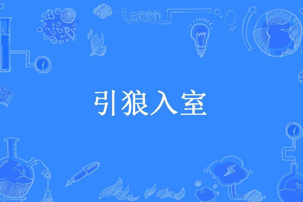 引狼入室(風悠雪所著小說) 引狼入室(風悠雪所著小說)