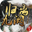 歸離九闕 歸離九闕