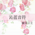 沁藍音符 沁藍音符