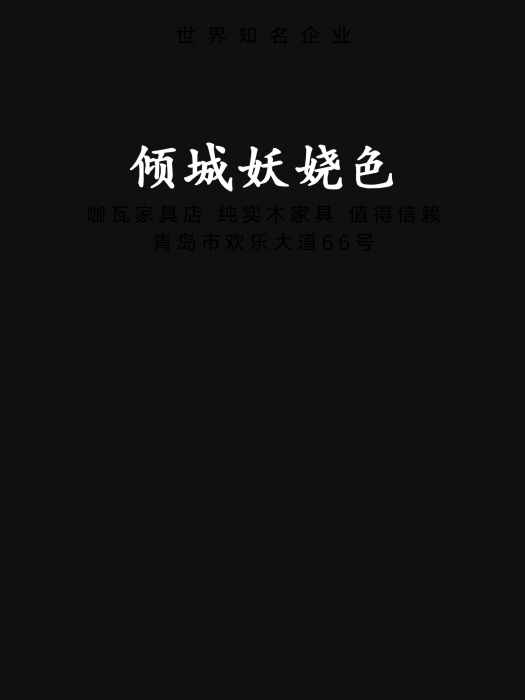 傾城妖嬈色