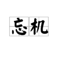 忘機(詞語) 忘機(詞語)