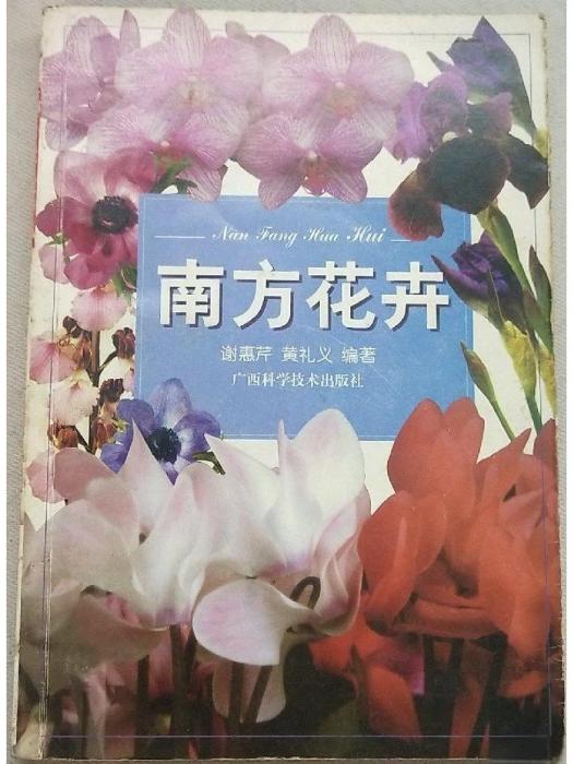 南方花卉 南方花卉