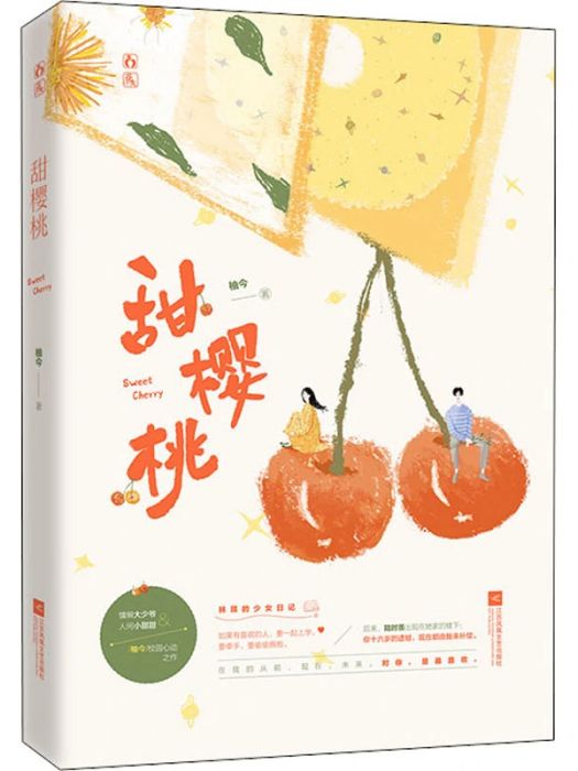 甜櫻桃(2021年江蘇鳳凰文藝出版社出版的圖書) 甜櫻桃(2021年江蘇鳳凰文藝出版社出版的圖書)