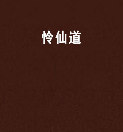 憐仙道 憐仙道