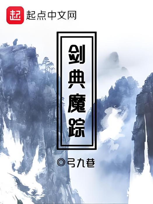 劍典魔蹤 劍典魔蹤
