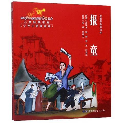 報童(2019年世界圖書出版公司出版的圖書) 報童(2019年世界圖書出版公司出版的圖書)