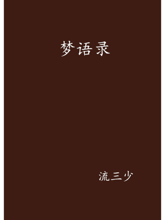 夢語錄 夢語錄
