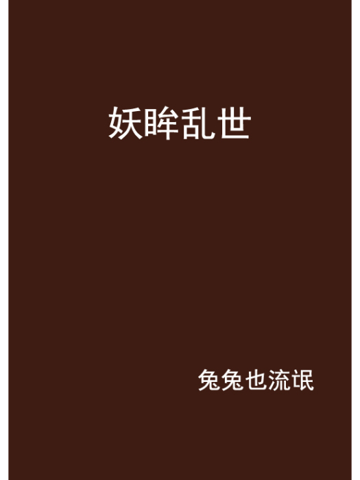 妖眸亂世 妖眸亂世