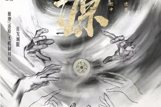 源(推理類劇本) 源(推理類劇本)