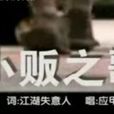 小販之歌 小販之歌