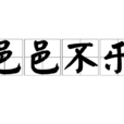 邑邑不樂 邑邑不樂