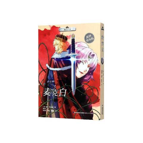 麥克白(2020年海峽文藝出版社出版的圖書) 麥克白(2020年海峽文藝出版社出版的圖書)
