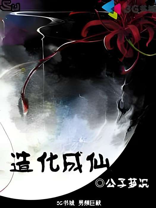 造化成仙 造化成仙