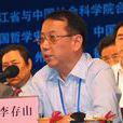 李存山(中華孔子學會理事會副會長)