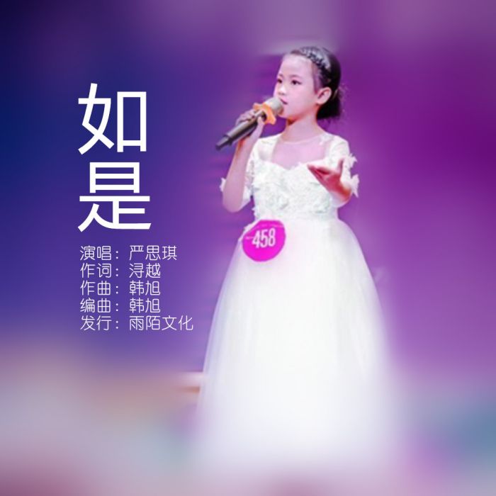 如是(嚴思琪演唱的歌曲) 如是(嚴思琪演唱的歌曲)