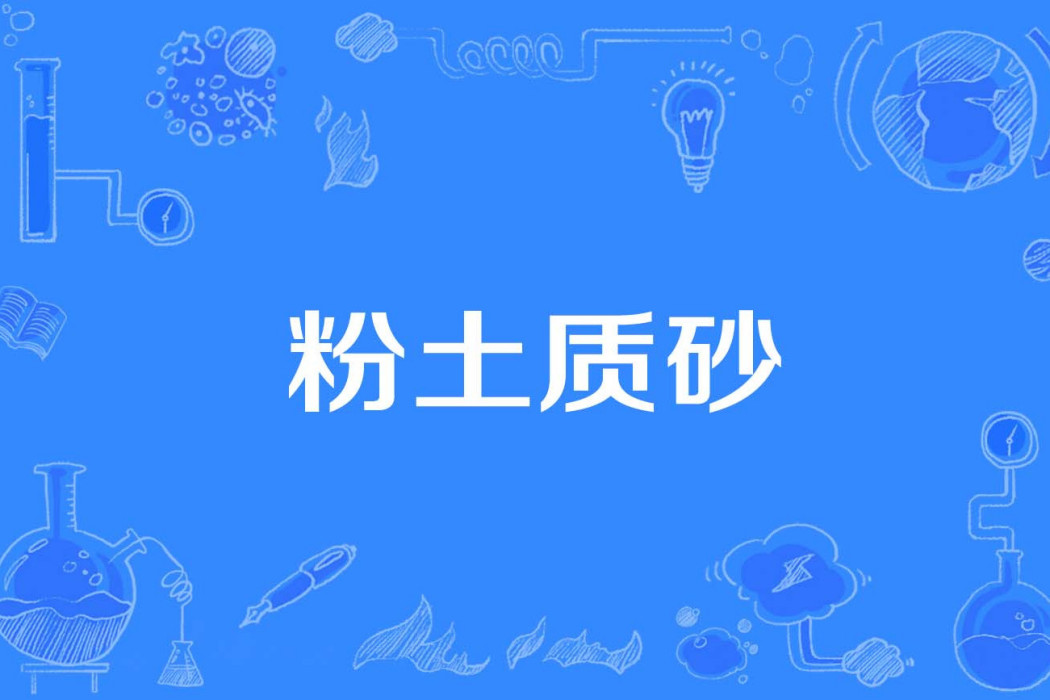 粉土質砂 粉土質砂