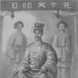 阮福晈 阮福晈