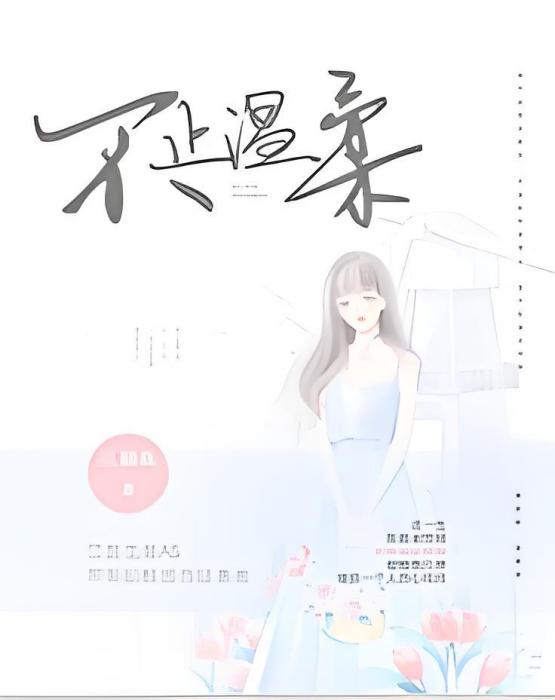 不止溫柔 不止溫柔