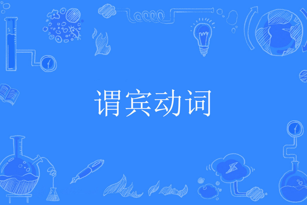 謂賓動詞 謂賓動詞