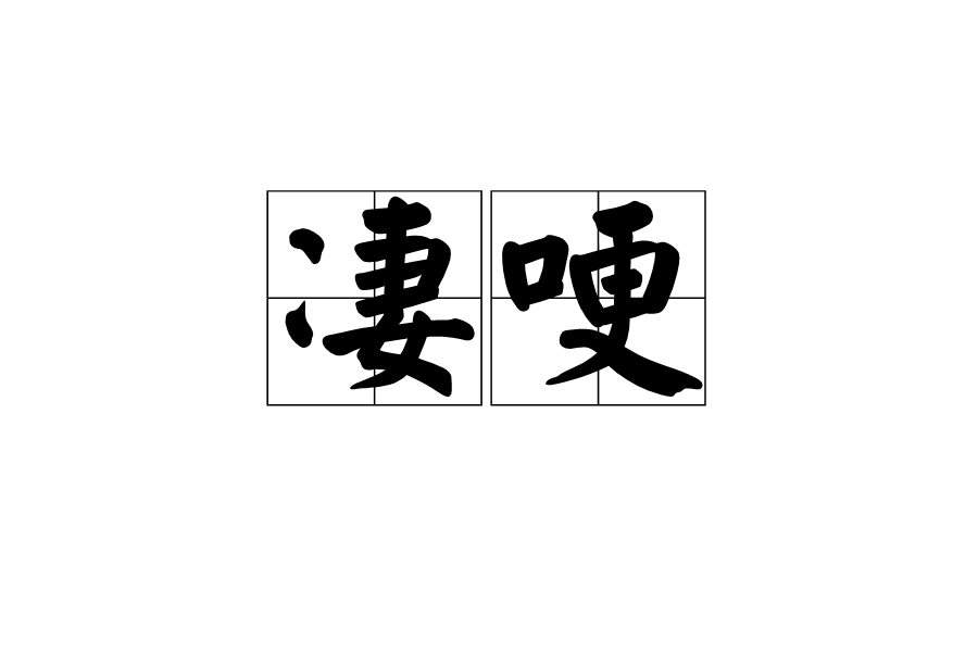 淒哽 淒哽