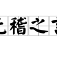 無稽之言 無稽之言