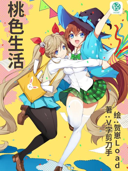 桃色生活 桃色生活