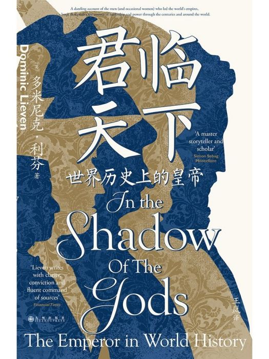 君臨天下(2025年九州出版社出版的圖書) 君臨天下(2025年九州出版社出版的圖書)
