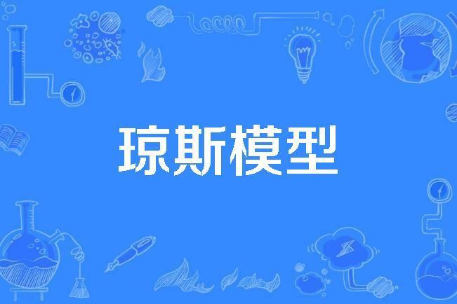 瓊斯模型 瓊斯模型