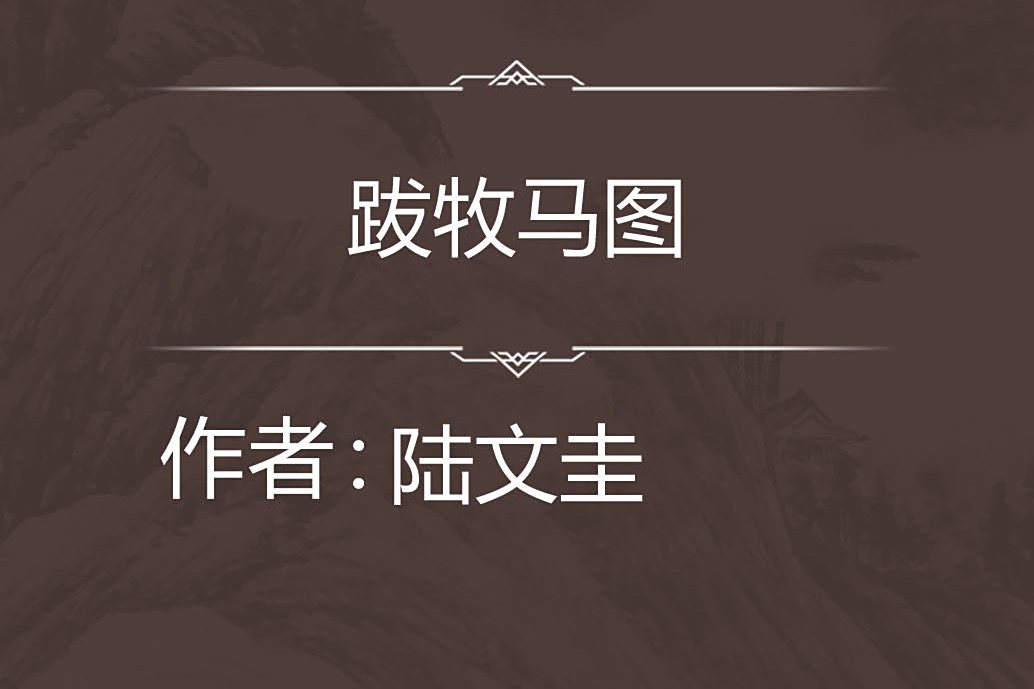 跋牧馬圖 跋牧馬圖